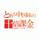 とある中国様の十倍課金（汚職大国日本のＩＴドカチン制度）