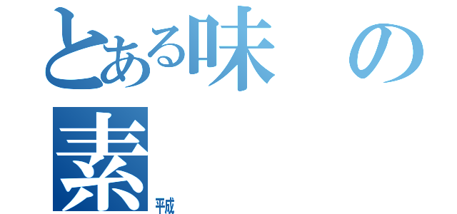 とある味の素（㍻）