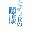 とあるＪＲの真倉駅（一部の普通列車通過）