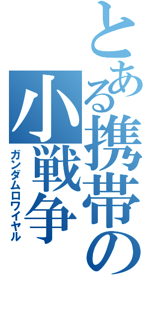 とある携帯の小戦争（ガンダムロワイヤル）