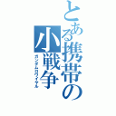 とある携帯の小戦争（ガンダムロワイヤル）