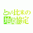 とある比米の地位協定（破棄して奴隷解放）