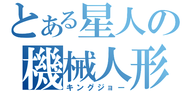 とある星人の機械人形（キングジョー）