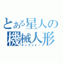 とある星人の機械人形（キングジョー）