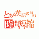 とある英語教師の時間短縮（千葉圭）