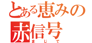 とある恵みの赤信号（まじで）