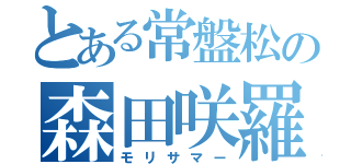 とある常盤松の森田咲羅（モリサマー）