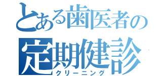 とある歯医者の定期健診（クリーニング）