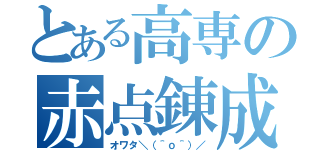 とある高専の赤点錬成（オワタ＼（＾ｏ＾）／）