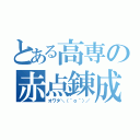 とある高専の赤点錬成（オワタ＼（＾ｏ＾）／）