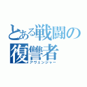 とある戦闘の復讐者（アヴェンジャー）