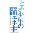 とある少年の省エネ主義（セーブプリンシプル）