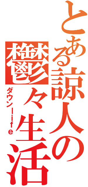 とある諒人の鬱々生活Ⅱ（ダウンｌｉｆｅ ）