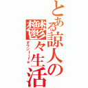 とある諒人の鬱々生活Ⅱ（ダウンｌｉｆｅ ）