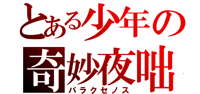 とある少年の奇妙夜咄（パラクセノス）