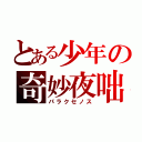 とある少年の奇妙夜咄（パラクセノス）