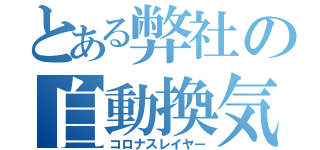 とある弊社の自動換気（コロナスレイヤー）