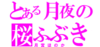 とある月夜の桜ふぶき（月宮ほのか）