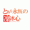 とある永恆の凜冰心（インデックス）