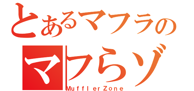 とあるマフラのマフらゾン（ＭｕｆｆｌｅｒＺｏｎｅ）