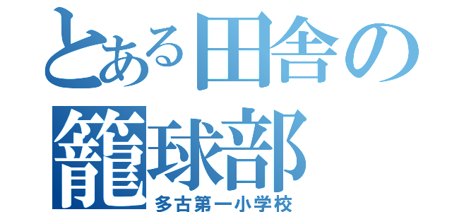 とある田舎の籠球部（多古第一小学校）