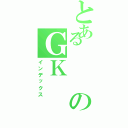 とあるのＧＫ（インデックス）