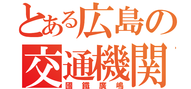 とある広島の交通機関（國鐵廣嶋）