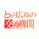 とある広島の交通機関（國鐵廣嶋）