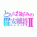 とあるお好みの治安維持Ⅱ（強制退会）