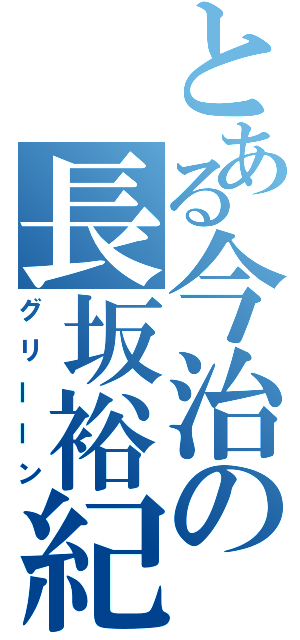 とある今治の長坂裕紀（グリーーン）