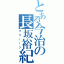 とある今治の長坂裕紀（グリーーン）