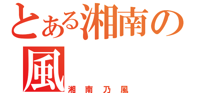 とある湘南の風（湘南乃風）