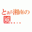 とある湘南の風（湘南乃風）