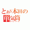 とある本田の単気筒（チービーアール）