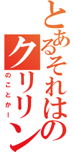 とあるそれはのクリリン（のことかー）