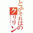 とあるそれはのクリリン（のことかー）