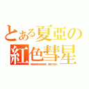 とある夏亞の紅色彗星（移動速度和推進速度、機動力增加）