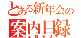 とある新年会の案内目録（お知らせ）