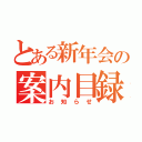 とある新年会の案内目録（お知らせ）