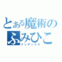 とある魔術のふみひこ（インデックス）