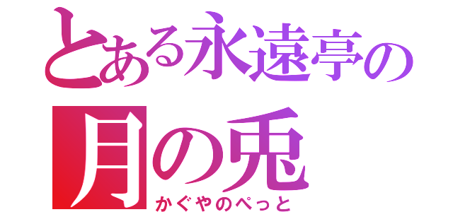 とある永遠亭の月の兎（かぐやのぺっと）