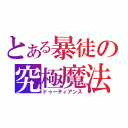 とある暴徒の究極魔法（ドゥーティアンス）