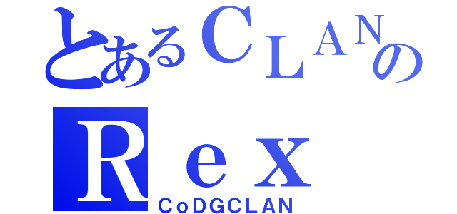 とあるＣＬＡＮのＲｅｘ（ＣｏＤＧＣＬＡＮ）