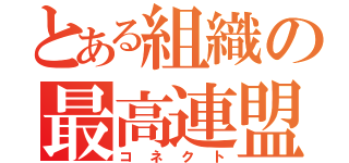 とある組織の最高連盟（コネクト）