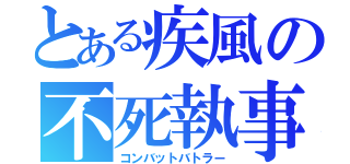 とある疾風の不死執事（コンバットバトラー）