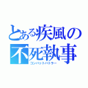 とある疾風の不死執事（コンバットバトラー）