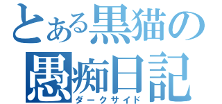 とある黒猫の愚痴日記（ダークサイド）