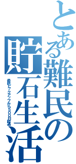 とある難民の貯石生活（最終ピックアップから５００日経過）