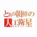 とある朝鮮の人工衛星（サテライト）