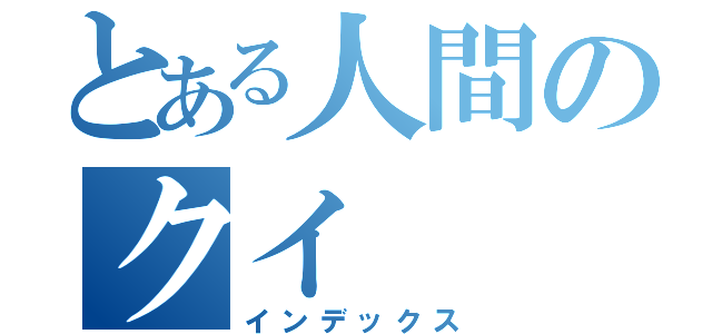 とある人間のクイ（インデックス）